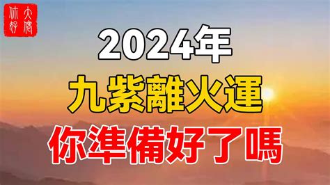 九火運 2024|2024九紫離火運，用什么顏色有好運？